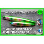 ぶっ飛び君95Sラトルとかっ飛び棒130BRラトル