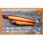ぶっ飛び君95Sラトルとかっ飛び棒130BRラトル