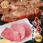 A5等級 黒毛和牛 赤身 ステーキ 400g