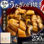 うなぎ 白焼き 5袋×50g
