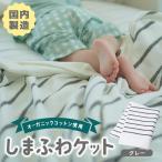 しまふわケット 1枚