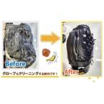 野球グローブクリーニング 汚れとことん落としプラン