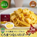 くろまつないのゴーダ キューブカット 特産物手づくり加工…