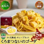 くろまつないのゴーダ キューブカット 特産物手づくり加工…