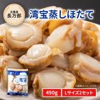 湾宝蒸しほたて 490g