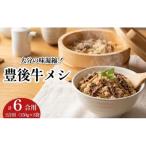 豊後牛メシ 2合用 150g