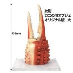 紋別 カニの爪オブジェ オリジナル版 大