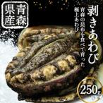 冷凍剥きアワビ 250g