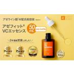 美容液 NIKIPITA アゼフィットVCエッセンス 50ml