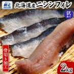 産ニシンフィレ 2kg