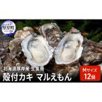 厚岸産牡蠣 Mサイズ 12個