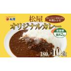 カレーの具松屋オリジナル辛口レトルトカレーの具