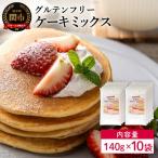 グルテンフリー ケーキミックス 140g