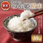 つや姫 精米 計10kg