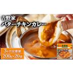 吉野家 レトルトバターチキンカレー 200g×20個