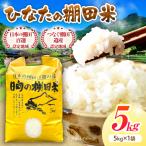 棚田米5kg 米
