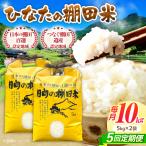 棚田米10kg 5kg