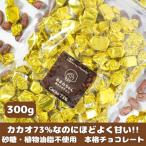 カカオ73%なのに甘くておいしい高カカオチョコ 300g×1袋