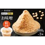 味噌粒味噌米味噌手作り 産味噌