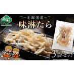 山昭伊藤食品 味淋たら 3袋セット やっちゃん