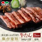 仙台発祥 牛タン 7mm 塩味 500g×2