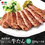 仙台発祥 プレミアム牛タン 10mm 250g×4袋