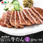熟成プレミアム牛たん 7mm 250g×8袋