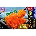 ふるさと納税 【新物】令和7年産 訳あり 特選 塩いくら（150g）　北海道　様似町　いくら　イクラ　グルメ　海鮮　魚介　送料無料 北海道様似町