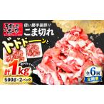 6回定期便 長崎うずしおポーク こま切れ 1kg