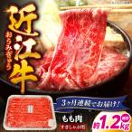 近江牛すきしゃぶ用もも肉400g 近江牛