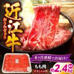 近江牛すきしゃぶ用もも肉400g 近江牛