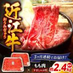 近江牛すきしゃぶ用もも肉800g 近江牛