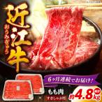 近江牛 近江牛すきしゃぶ用もも800g