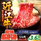 近江牛すきしゃぶ用もも肉1.2kg 近江牛
