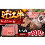近江牛焼肉もも肉800g 近江牛 焼肉 牛肉