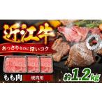 近江牛焼肉もも肉1.2kg 近江牛焼肉
