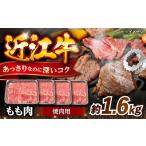近江牛焼肉もも肉1.6kg 近江牛 もも