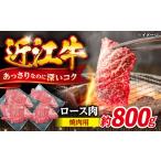 近江牛焼肉ロース800g 近江牛 焼肉