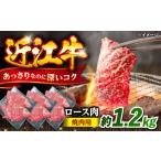 近江牛焼肉ロース1.2kg 近江牛 ロース