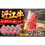 近江牛焼肉ロース1.6kg 近江牛 牛肉