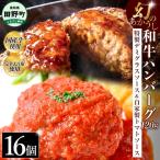 幻のあかうし和牛ハンバーグ 16個入り