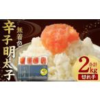 無着色 からし明太子 切れ子 小分けタイプ 500g×4袋