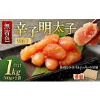 ふるさと納税 無着色 からし明太子 (切れ子)  小分けタイプ 500g×2袋 計1kg 便利なジッパー付き袋 福岡県遠賀町