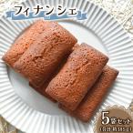 フィナンシェ 5個セット 1個あたり約37g
