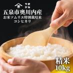 コシヒカリ 10kg