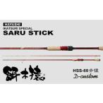 フィッシング ロッド 竿 SARU STICK