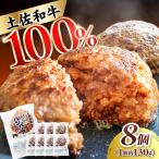 土佐和牛使用 こじゃんとこだわりハンバーグ 約130g×8個