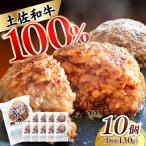 土佐和牛使用 こじゃんとこだわりハンバーグ 約130g×10個