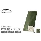封筒型寝袋 オリーブグリーン シュラフ 封筒型