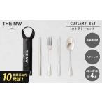 アウトドアグッズ THE MW カトラリーセット